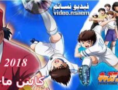 مسلسل Captain Tsubasa 2018 كابتن ماجد الحلقة 21 مترجم