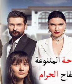 التفاحة الممنوعة