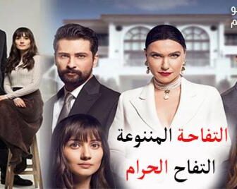 التفاحة الممنوعة