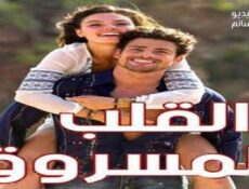 مسلسل القلب المسروق الحلقة 1 الاولى مدبلجة للعربية