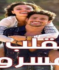 القلب المسروق