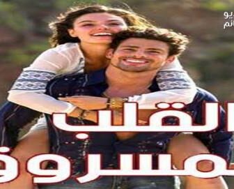القلب المسروق
