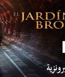 El Jardin de Bronce