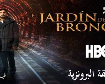 مسلسل El Jardin de Bronce الحلقة 2 مترجم