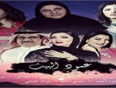 مسلسل عمود البيت الحلقة 11 الحادية عشر كاملة