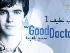 مسلسل طبيب لطيف الحلقة 1 مدبلج للعربية