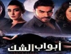 مسلسل ابواب الشك الحلقة 12 الثانية عشر كاملة