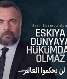 قطاع الطرق لن يحكموا العالم الموسم 4