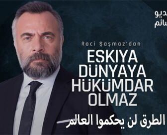 مسلسل قطاع الطرق لن يحكموا العالم الموسم 4 الحلقة 12 مترجم