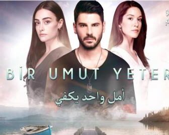 امل واحد يكفي