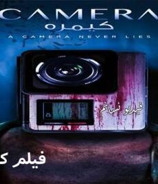 فيلم كيمره الخليجي 2017