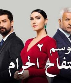 التفاحة الحرام الموسم 2