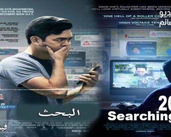 فيلم Searching 2018 مترجم