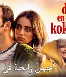 فيلم اجمل رائحة في الدنيا مترجم كامل 2017