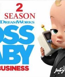 The Boss Baby الموسم 2