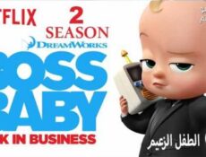 مسلسل The Boss Baby الموسم 2 الحلقة 10 مترجم