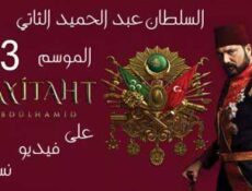 مسلسل السلطان عبدالحميد الحلقة 56 مترجم موقع النور