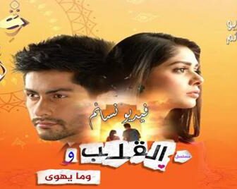 القلب وما يهوى