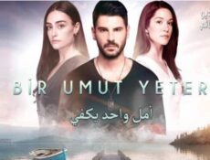 مسلسل امل واحد يكفي الحلقة 4 مترجم كاملة
