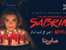 مسلسل Chilling Adventures of Sabrina الحلقة 8 الثامنة مترجم كاملة