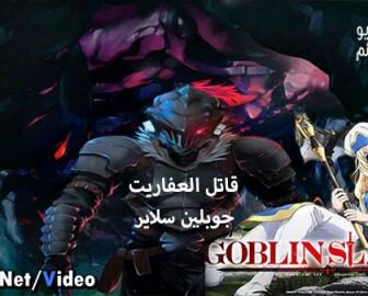 Goblin Slayer