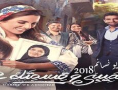مسلسل نصيبى وقسمتك الجزء الثانى الحلقة 16 السادسة عشر
