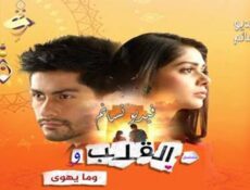 مسلسل القلب وما يهوى الحلقة 51 الحادية والخمسون مدبلج للعربية