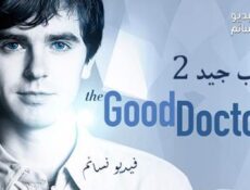 مسلسل The Good Doctor الموسم 2 الحلقة 8 مترجم
