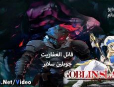 انمي Goblin Slayer الحلقة 8 مترجم كاملة