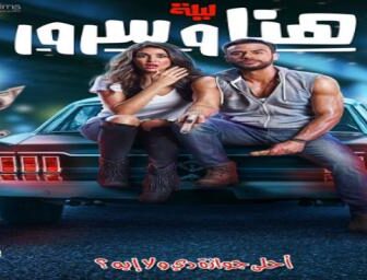 فيلم ليلة هنا وسرور كامل YouTube
