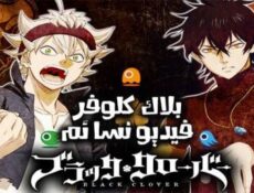 مسلسل نمي Black Clover الحلقة 61 الحادية والستون مترجم