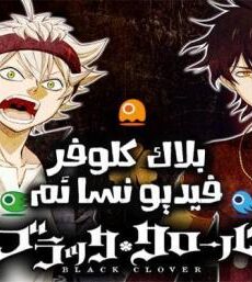 نمي Black Clover