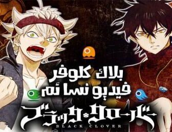 نمي Black Clover