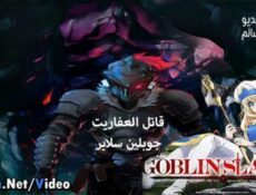 انمي Goblin Slayer الحلقة 10 مترجم كاملة