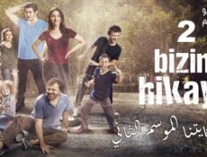 مسلسل حكايتنا الموسم 2 الحلقة 14 مترجم كاملة