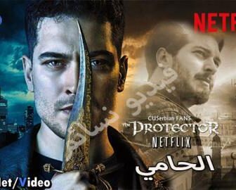 الحامي