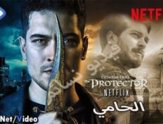 مسلسل الحامي الحلقة 8 الثامنة مترجم كاملة