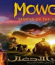 فيلم Mowgli: Legend of the Jungle 2018 مدبلج للعربية