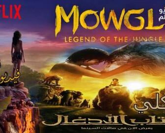 فيلم Mowgli: Legend of the Jungle 2018 مدبلج للعربية