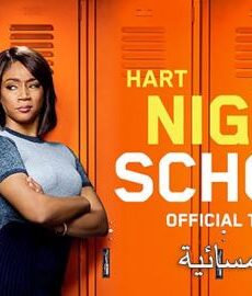 فيلم Night School 2018 مترجم