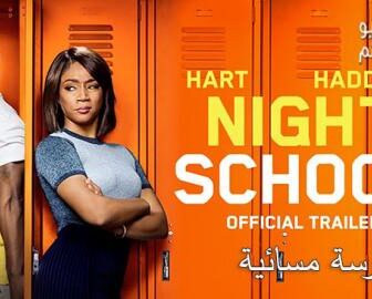فيلم Night School 2018 مترجم