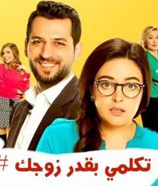 فيلم تكلمي بقدر زوجك مترجم للعربية
