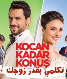 فيلم تكلمي بقدر زوجك مترجم للعربية الجزء الثاني