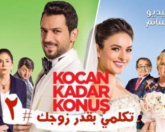 فيلم تكلمي بقدر زوجك مترجم للعربية الجزء الثاني