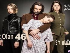 مسلسل الاشتباه 46 الحلقة 7 مترجم كاملة