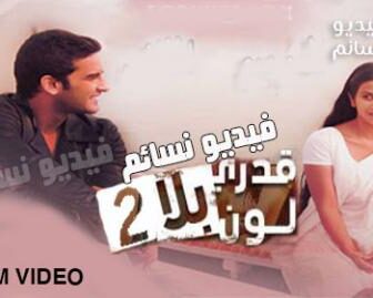 قدري بلا لون الموسم 2