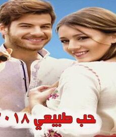 فيلم حب طبيعي مترجم للعربية كامل 2018