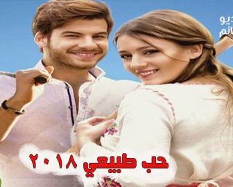 فيلم حب طبيعي مترجم للعربية كامل 2018