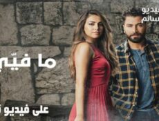 مسلسل ما فيي الحلقة 2 الثانية كاملة