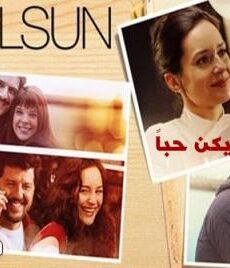فيلم ليكن حبا مترجم للعربية كامل 2015